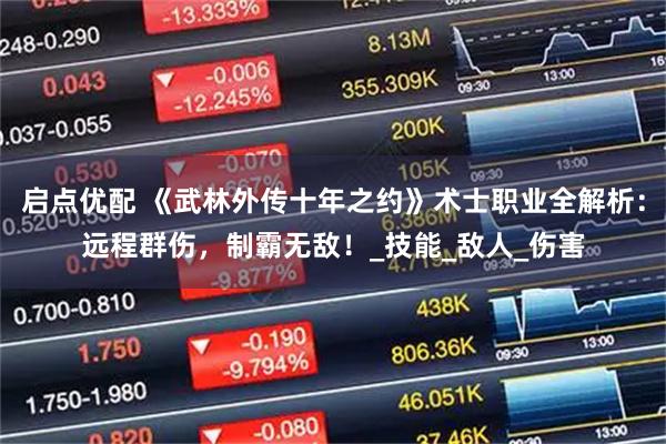 启点优配 《武林外传十年之约》术士职业全解析：远程群伤，制霸无敌！_技能_敌人_伤害
