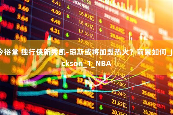 今裕堂 独行侠新秀凯-琼斯或将加盟热火？前景如何_Jackson_1_NBA