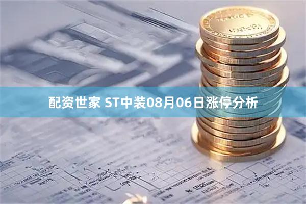 配资世家 ST中装08月06日涨停分析
