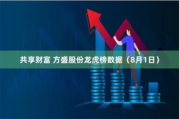 共享财富 方盛股份龙虎榜数据（8月1日）