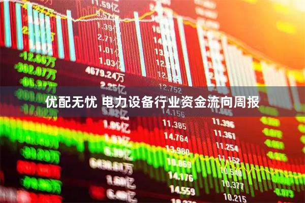 优配无忧 电力设备行业资金流向周报